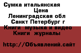 Сумка итальянская “Alviero Martini“ › Цена ­ 20 000 - Ленинградская обл., Санкт-Петербург г. Книги, музыка и видео » Книги, журналы   